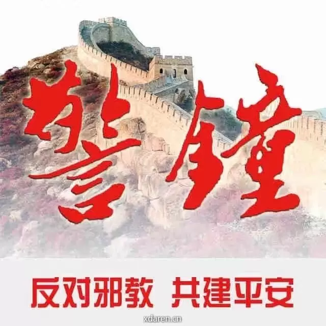 警钟
