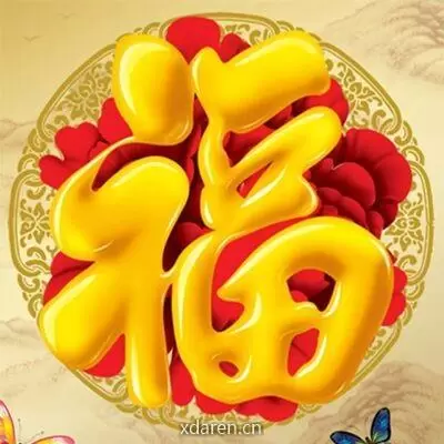 我的祝福