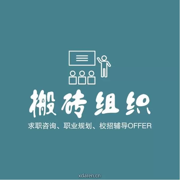 搬砖组织offer