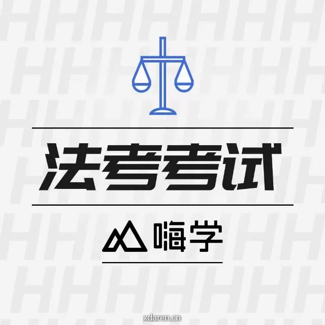 嗨学法考