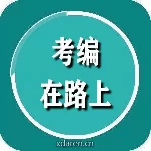 考编在路上