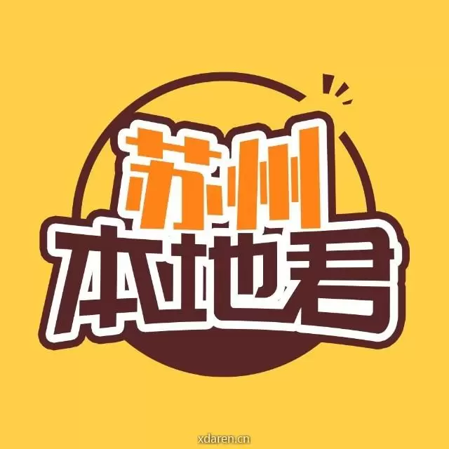 苏州本地君