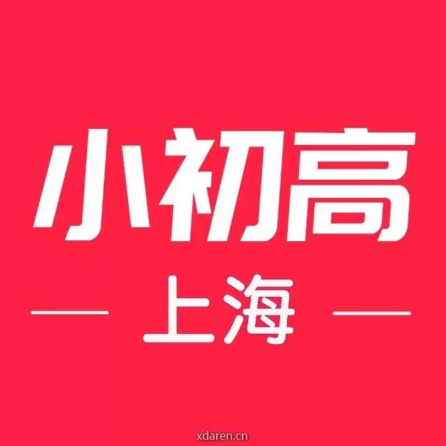 申城小初高