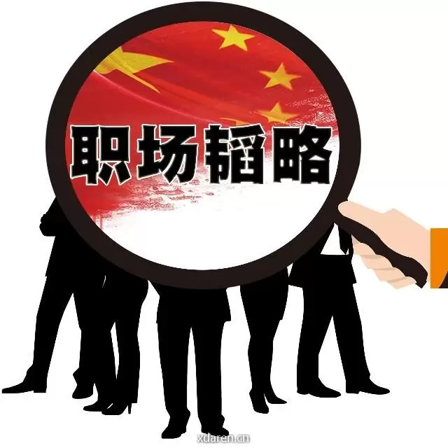 职场韬略