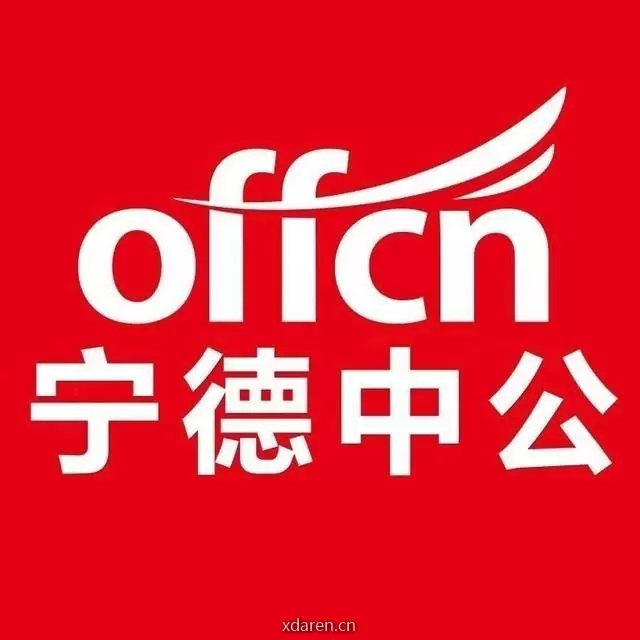 宁德中公教育