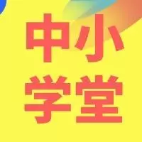 中小学堂