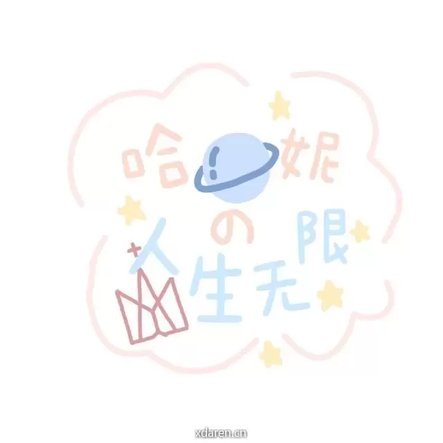 哈妮的人生无限