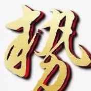势商