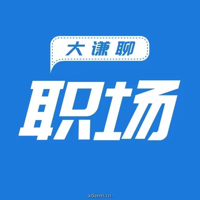 大谦聊职场