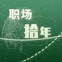 职场拾年