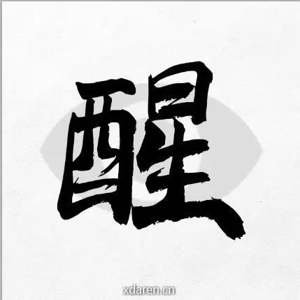 醒目说