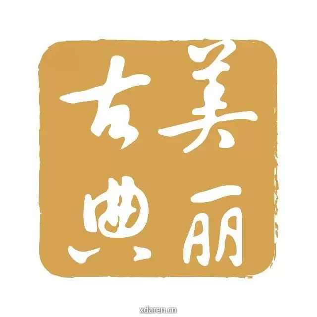 美丽古典
