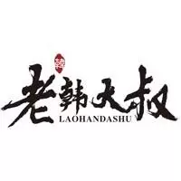 老韩大叔