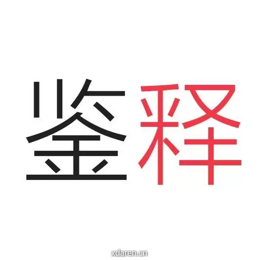 鉴释