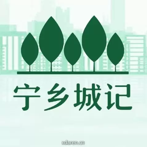 寜鄉城记