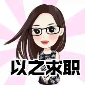 以之姐姐求职分享