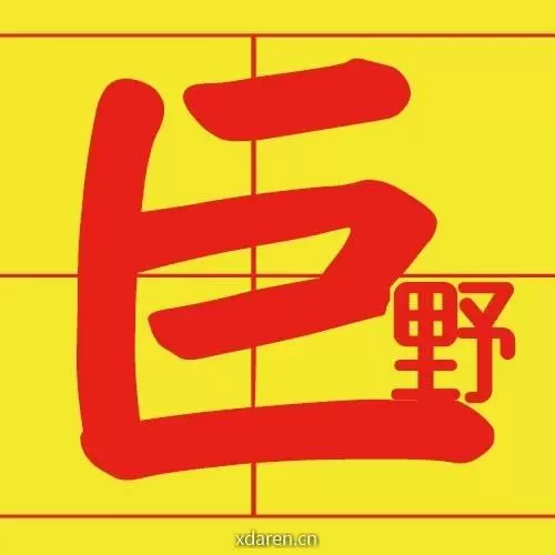 巨野信息港