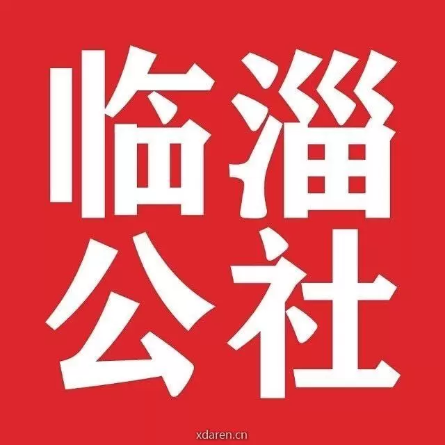 临淄公社论坛