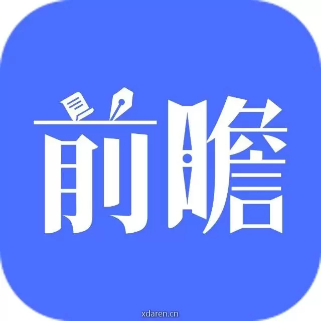 前瞻经济学人