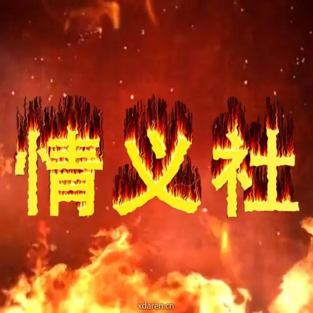 情义社