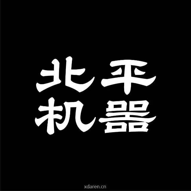 北平机器