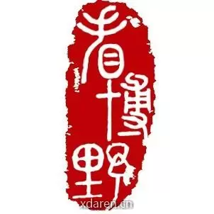 看博野