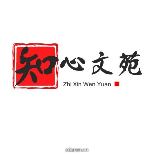 知心文苑