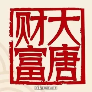 大唐财富智库
