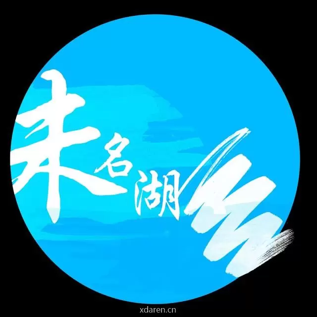 未名湖是个海洋