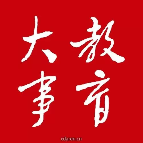 教育大事