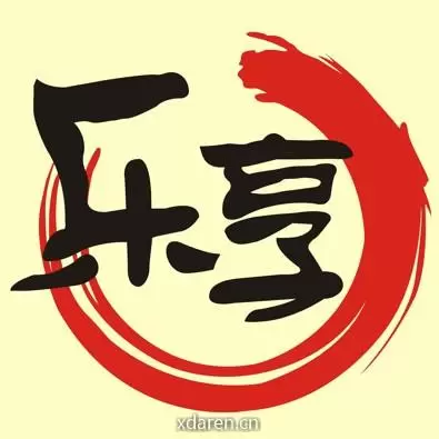 乐享新时代