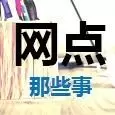 网点那些事