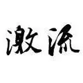 激流1919