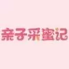 亲子采蜜记