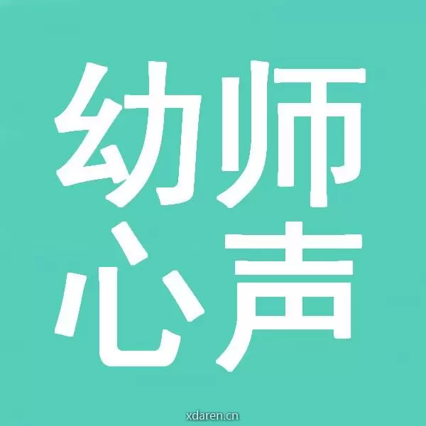 幼师心声