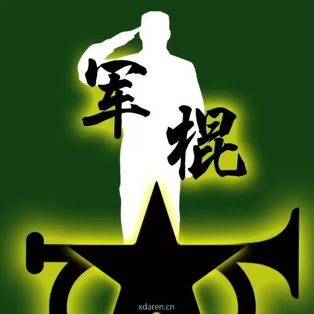 不正经的军棍