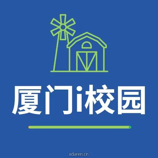 厦门i校园