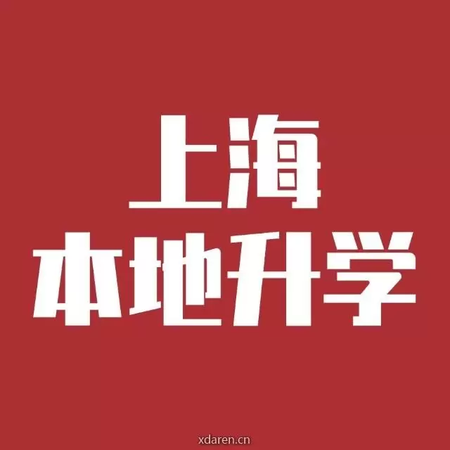 上海本地升学