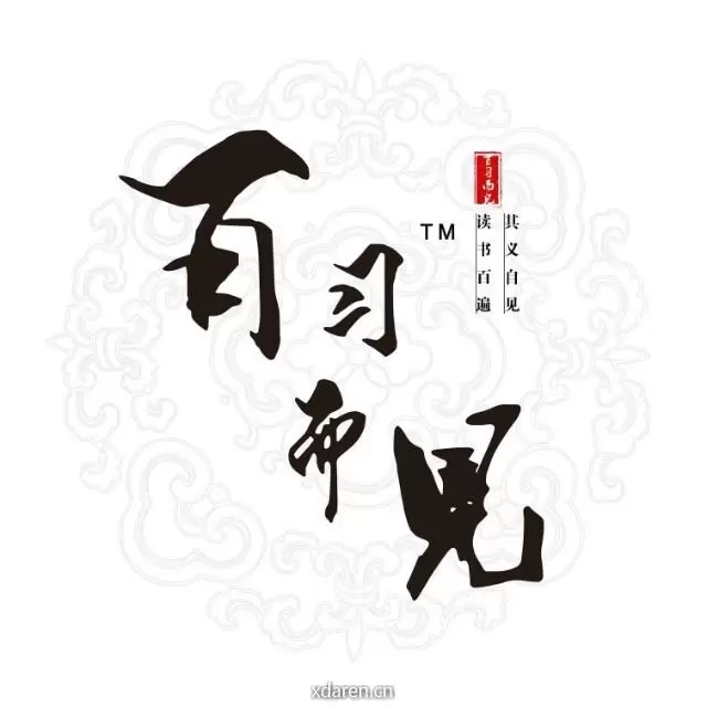 百习而见