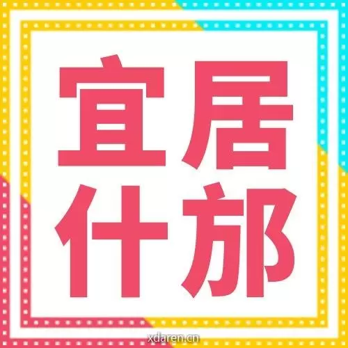 宜居什邡