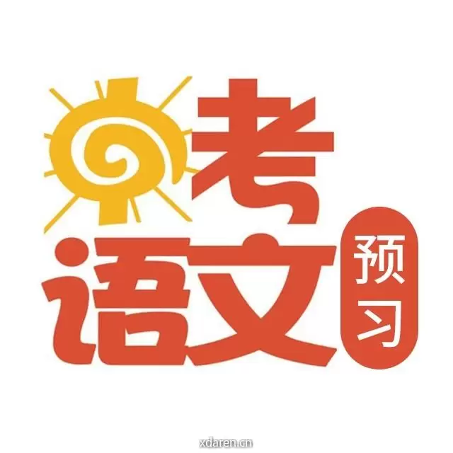 初中语文预习