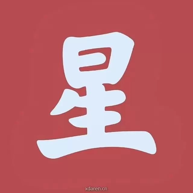 星保
