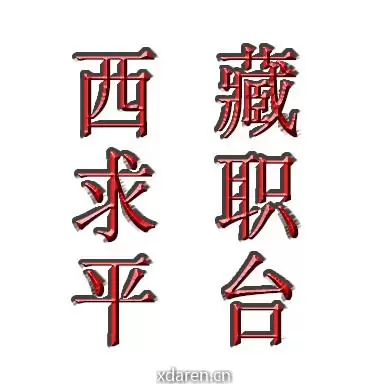 西藏求职平台
