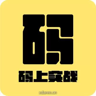 码上实战