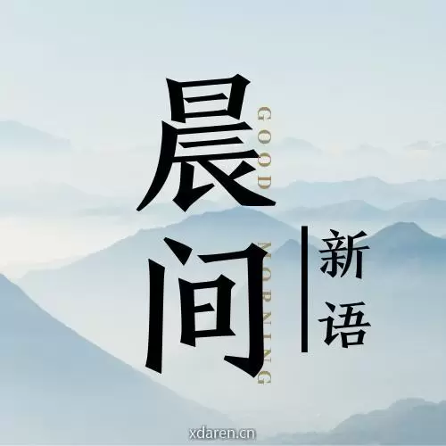 晨间新语