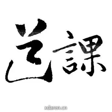 课道