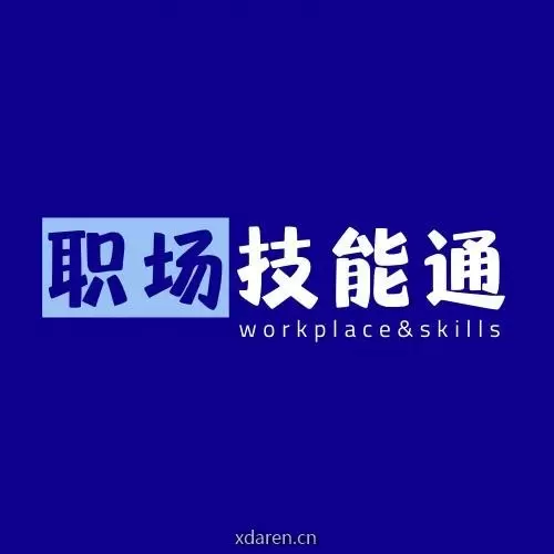 职场技能通