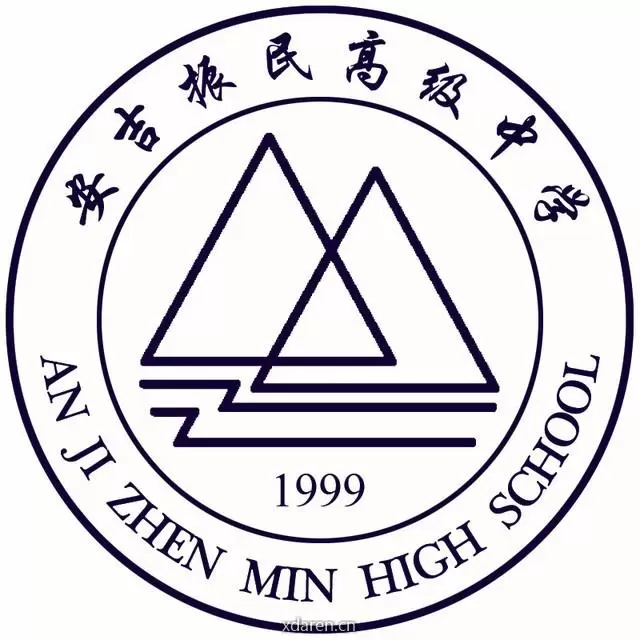 浙江安吉振民高级中学