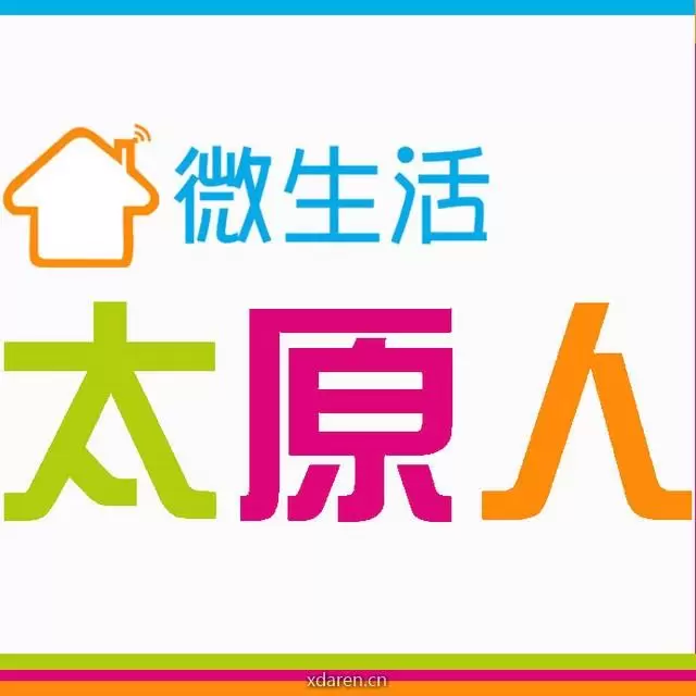 太原人微生活