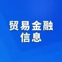 贸易金融信息